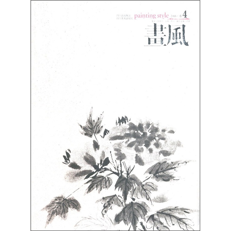 画风（2006·卷4）