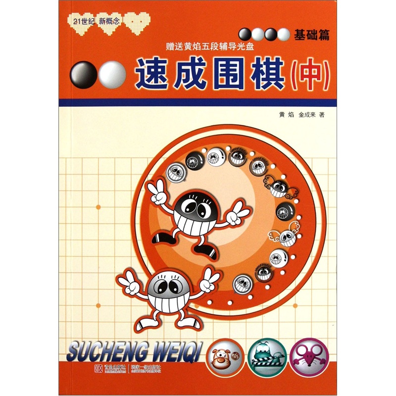 21世纪新概念·速成围棋（基础篇中 二维码版）全国超过500家围棋培训机构教材