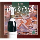 酒缘汇述