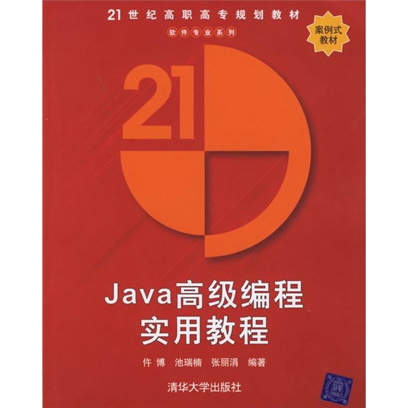 21世纪高职高专规划教材：Java高级编程实用教程