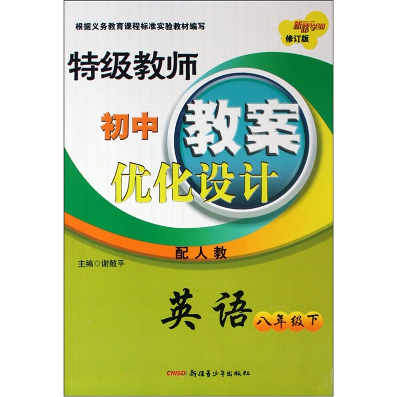 特级教师初中教案优化设计：英语（8年级下）（配人教）（修订版）封面