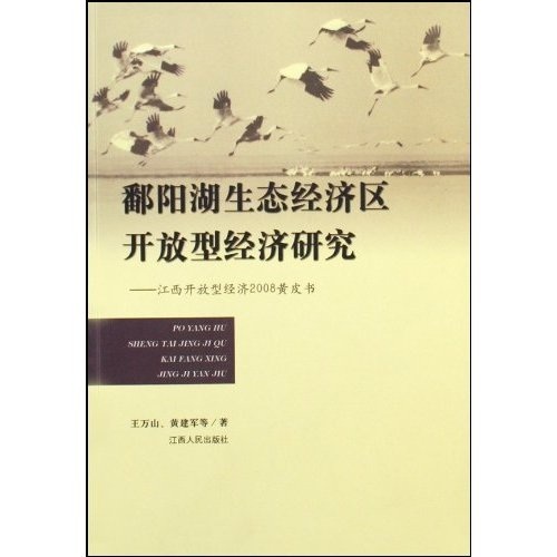 鄱阳湖生态经济区开放型经济研究