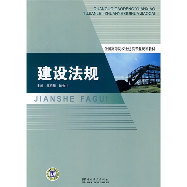 正版现货 建设法规9787508374024中国电力