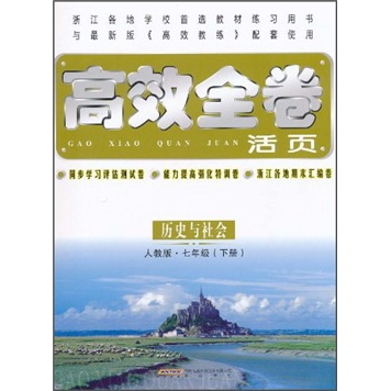 高效全卷活页：历史与社会（7年级下）（人教版）封面