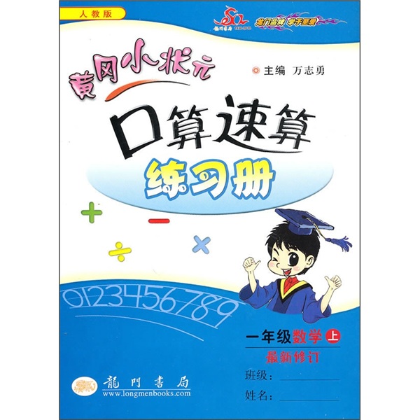 黄冈小状元口算速算练习册：1年级数学上（人教版）（最新修订）封面