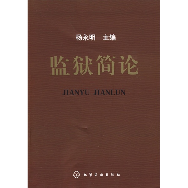 监狱简论