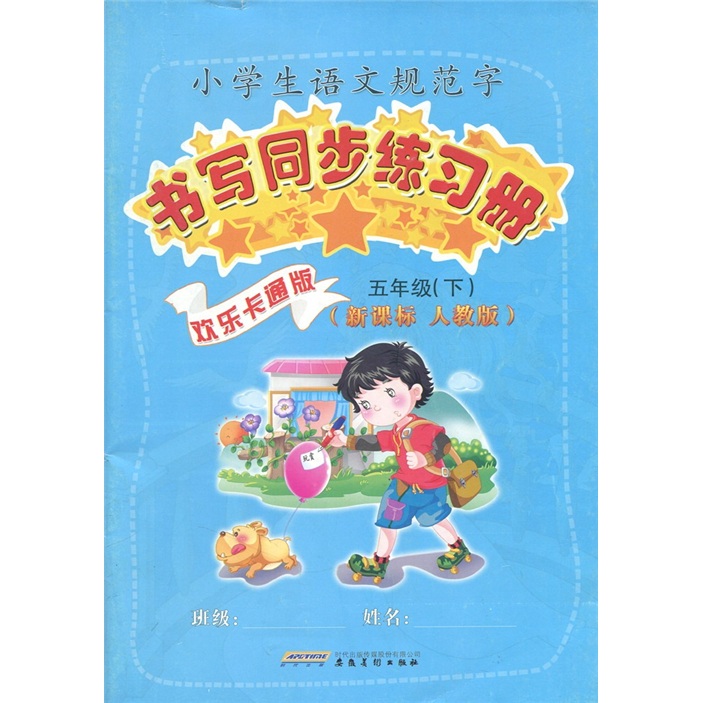 新课标·小学生语文规范字：书写同步练习册（人教版）（欢乐卡通版）（5年级下）封面