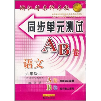 新世纪教育文库·浙江省名师名校同步单元测试AB卷：语文（6年级上）（新课标人教版）封面