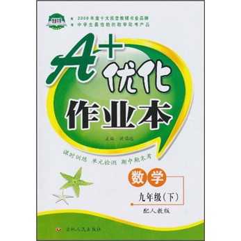 A+优化作业本：数学（9年级下）（配人教版）封面