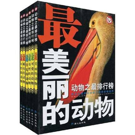 动物之最排行榜（套装全6册）（注音版）