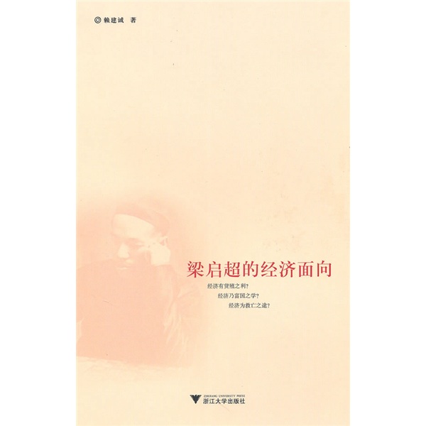 梁启超的经济面向