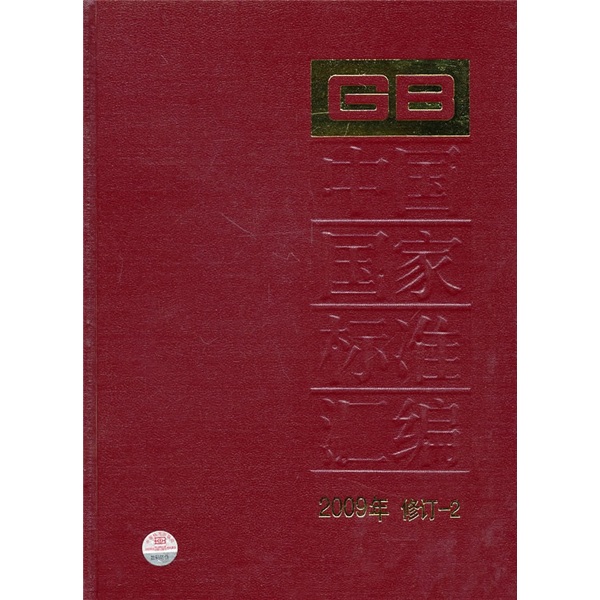 中国国家标准汇编（2009年修订-2）