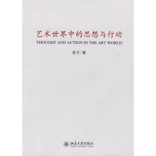 艺术世界中的思想与行动