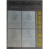 月照上人禅画系列丛书（第2卷）：佛教源流人物线描