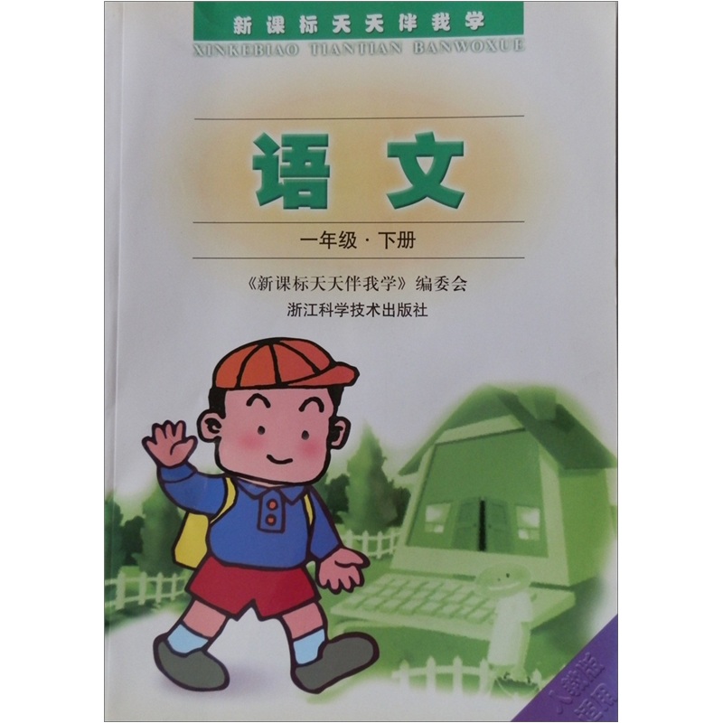 新课标天天伴我学：语文（1年级下）（人教版适用）封面