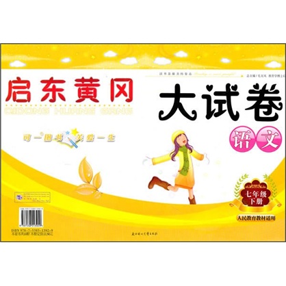 启东黄冈大试卷：语文（7年级下）（人民教育教材适用）封面