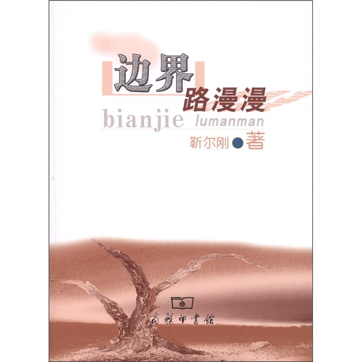 边界路漫漫《现货速发》