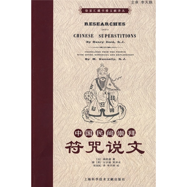 中国民间崇拜：符咒说文