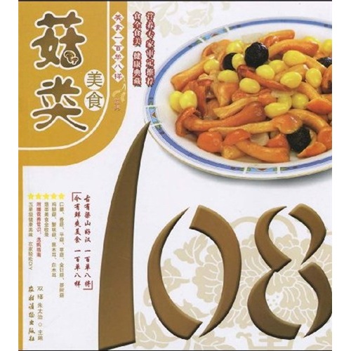 美食一百单八样系列：菇类美食108