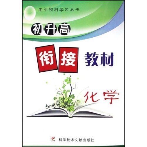 高中预科学习丛书·初升高衔接教材：化学封面