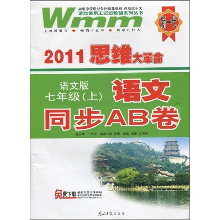 2011思维大革命·语文同步AB卷：7年级（上）（语文版）封面