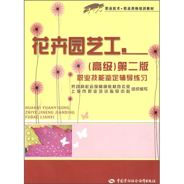 花卉园艺工（高级）职业技能鉴定辅导练习—1+X职业技术·职业资格培训教材（第2版）