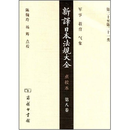新译日本法规大全（点校本）（第8卷）