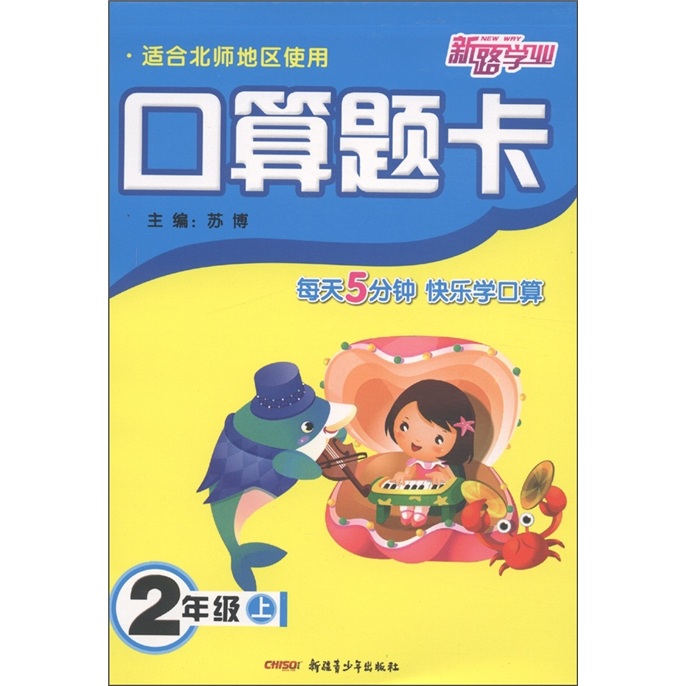 新路学业·口算题卡（2年级上）（适合北师地区使用）封面