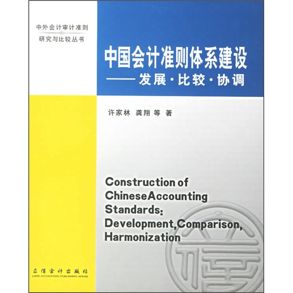 中国会计准则体系建设：发展·比较·协调 pdf格式下载