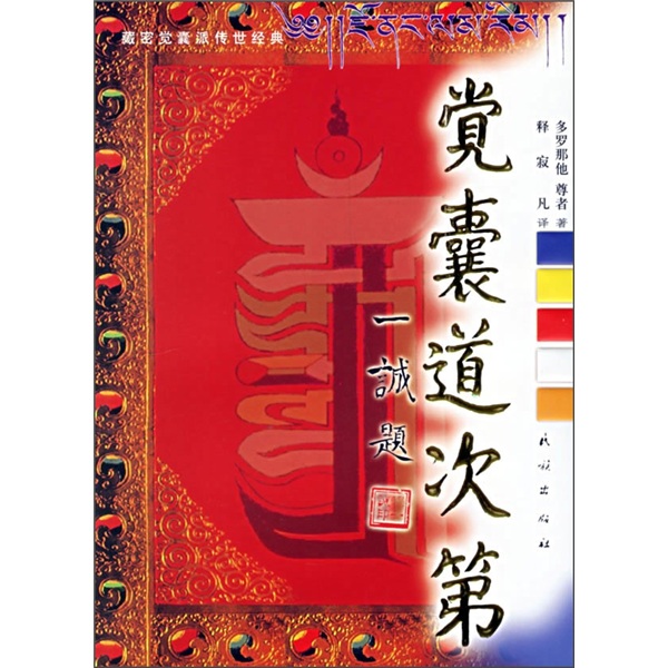觉囊道次第