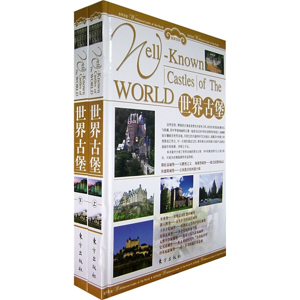 旅游百科：世界古堡(全二册）9787506027878