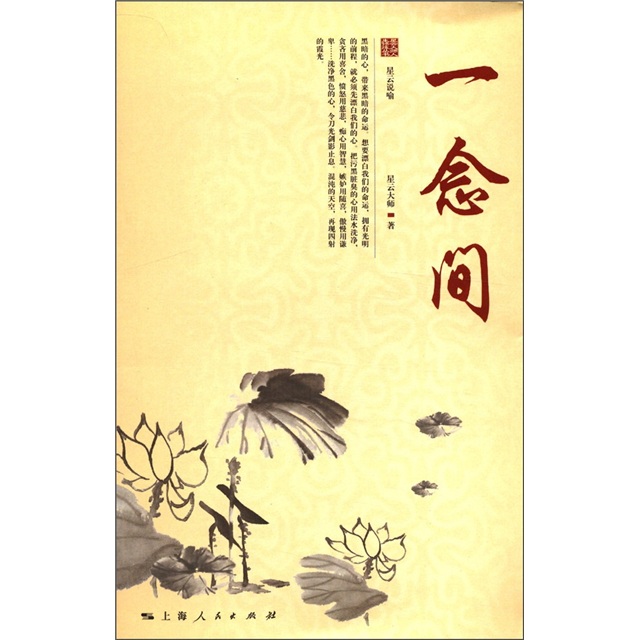 星云大师人生修炼丛书：一念间