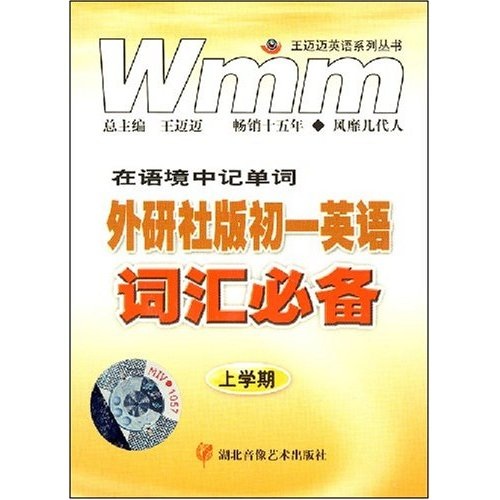 王迈迈英语系列丛书：外研社版初1英语词汇必备（上学期）封面