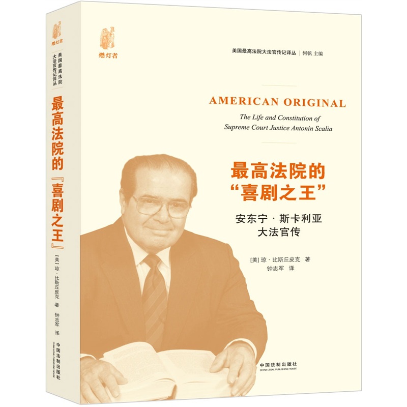 最高法院的“喜剧之王”：安东宁·斯卡利亚大法官传