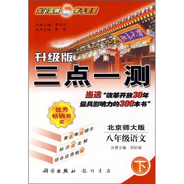 三点一测：8年级语文（下）（北京师大版）（升级版）（附课本习题答案）封面