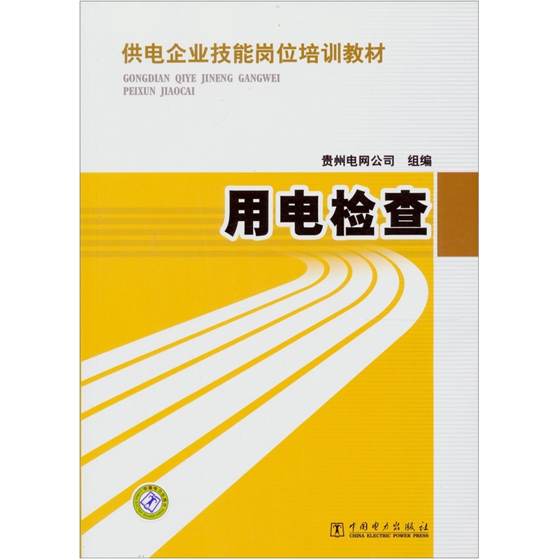 供电企业技能岗位培训教材：用电检查