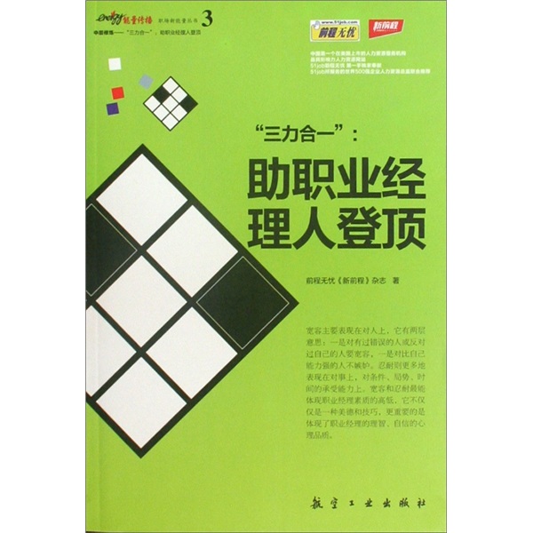 中层修炼：&ldquo;三力合一&rdquo;助职业经理人登顶