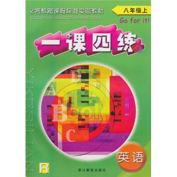 一课四练：英语（8年级上）（新目标）（R）封面