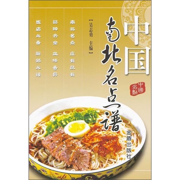 中国南北名点谱