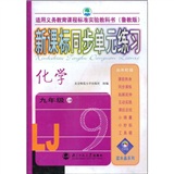 蓝水晶系列：新课标同步单元练习（化学9年级）（上册）（鲁教版）封面