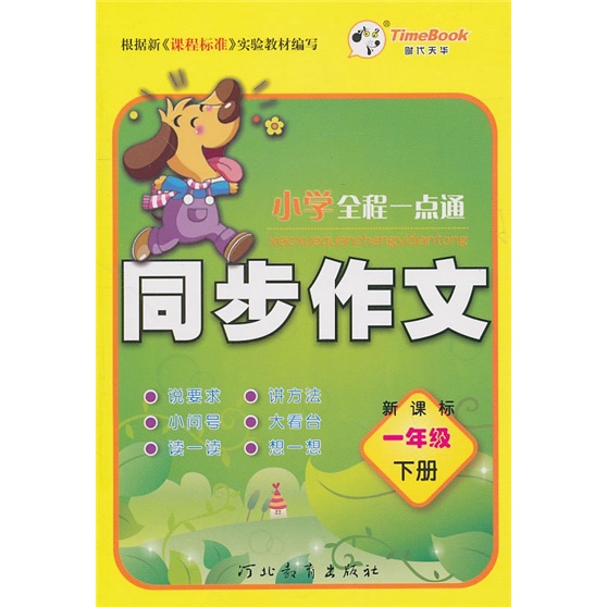 小学全程一点通同步作文：1年级下册（新课标）封面