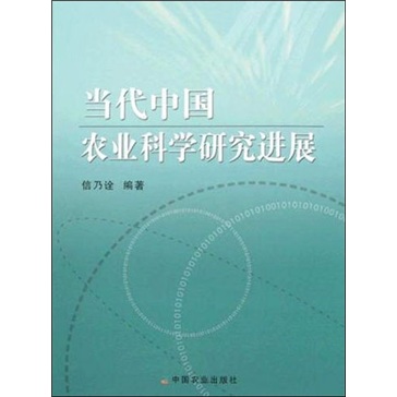 当代中国农业科学研究进展