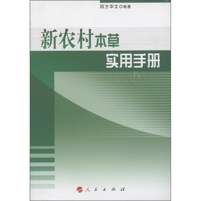 新农村实用手册系列：新农村本草实用手册
