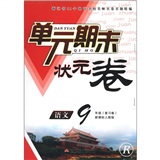 单元期末状元卷：语文（9年级复习卷）（新课标人教版·R）封面