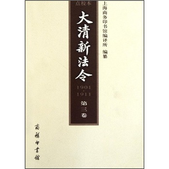 大清新法令（1901-1911）（第3卷）（点校本）