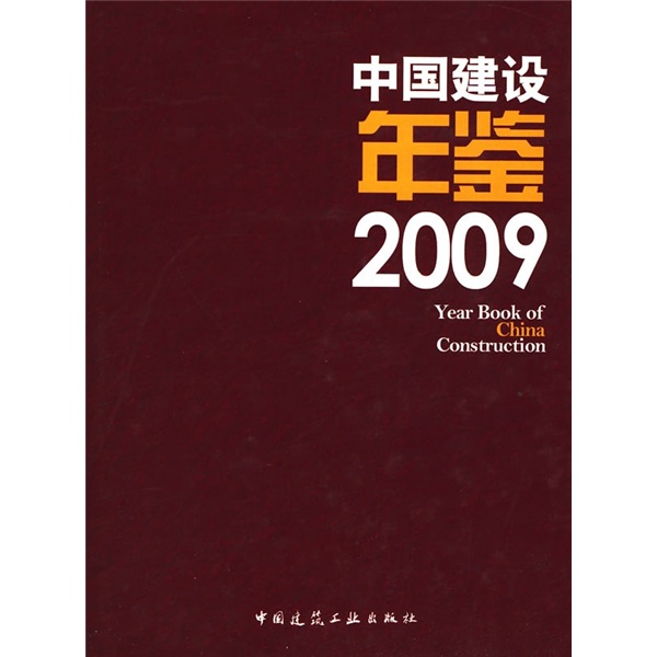 中国建设年鉴