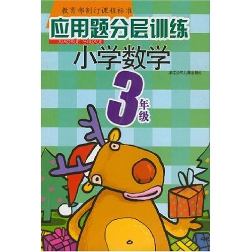 应用题分层训练：小学数学（3年级）封面