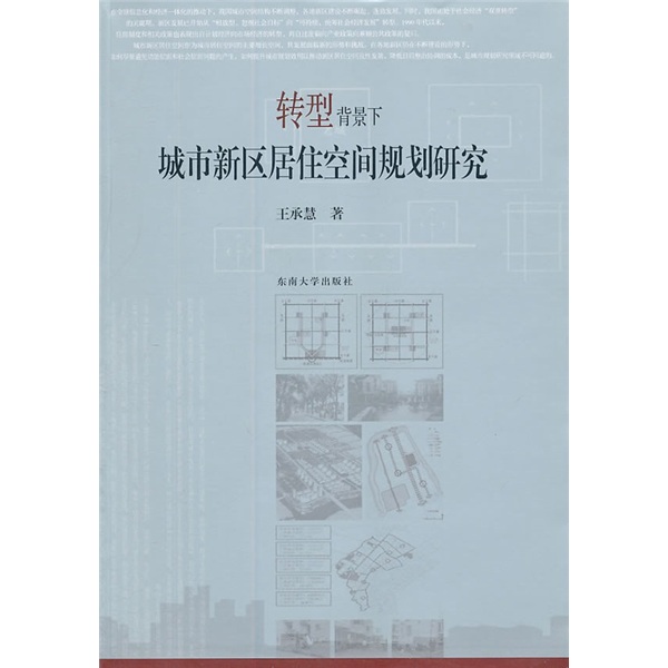 转型背景下城市新区居住空间规划研究