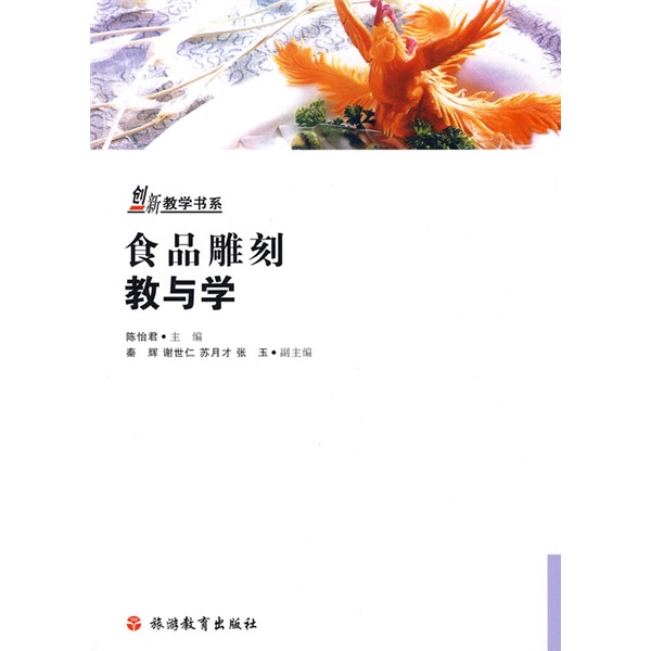 创新教学书系：食品雕刻教与学（附赠光盘1张）