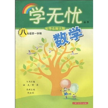 数学：8年级第1学期（配华东师大版）封面